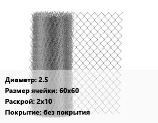 Сетка-рабица 2.5 Ячейка: 60х60 2х10 без покрытия
